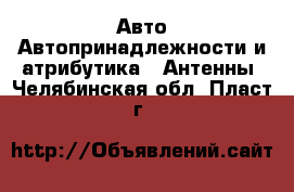 Авто Автопринадлежности и атрибутика - Антенны. Челябинская обл.,Пласт г.